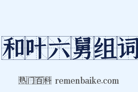 和叶六舅组词是什么意思的图片